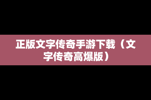 正版文字传奇手游下载（文字传奇高爆版）
