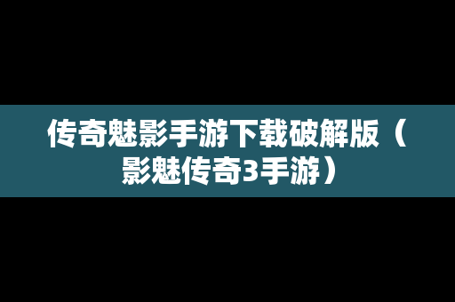 传奇魅影手游下载破解版（影魅传奇3手游）
