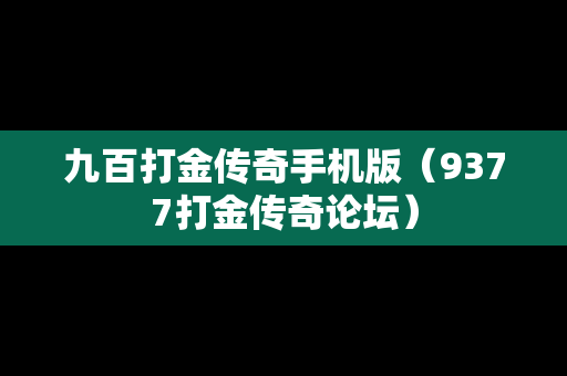 九百打金传奇手机版（9377打金传奇论坛）