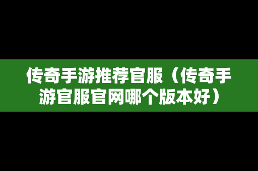 传奇手游推荐官服（传奇手游官服官网哪个版本好）