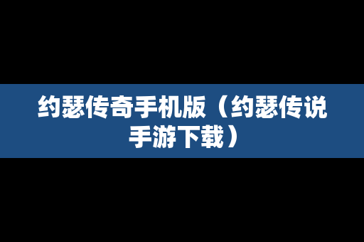 约瑟传奇手机版（约瑟传说手游下载）