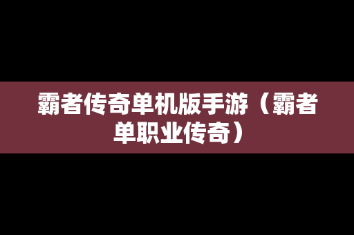 霸者传奇单机版手游（霸者单职业传奇）