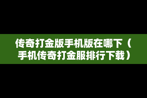 传奇打金版手机版在哪下（手机传奇打金服排行下载）