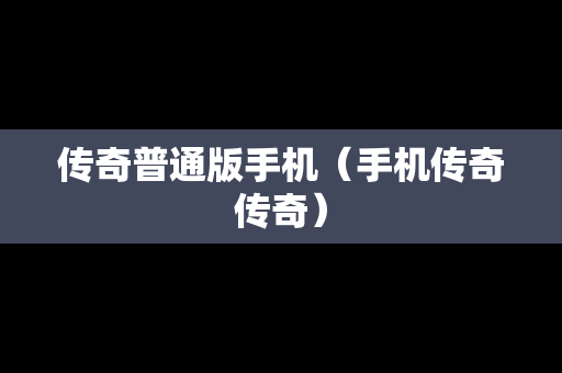 传奇普通版手机（手机传奇传奇）