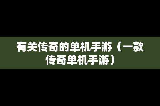 有关传奇的单机手游（一款传奇单机手游）