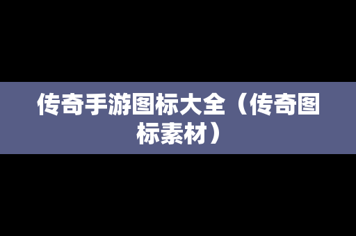 传奇手游图标大全（传奇图标素材）