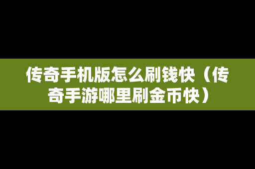 传奇手机版怎么刷钱快（传奇手游哪里刷金币快）
