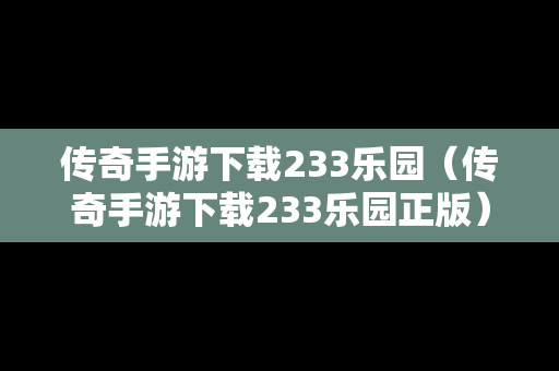 传奇手游下载233乐园（传奇手游下载233乐园正版）
