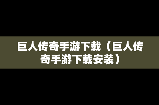 巨人传奇手游下载（巨人传奇手游下载安装）