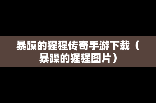 暴躁的猩猩传奇手游下载（暴躁的猩猩图片）