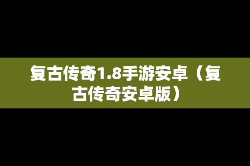 复古传奇1.8手游安卓（复古传奇安卓版）