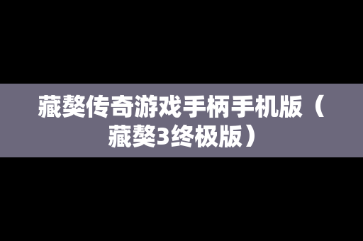 藏獒传奇游戏手柄手机版（藏獒3终极版）