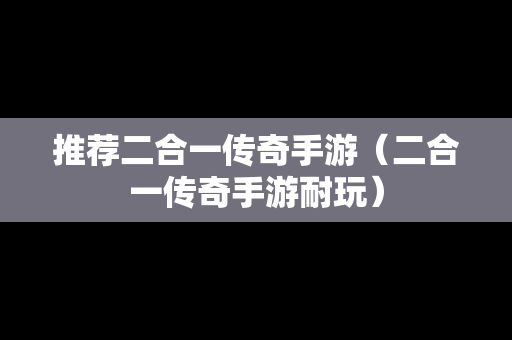 推荐二合一传奇手游（二合一传奇手游耐玩）