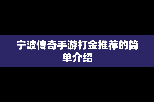 宁波传奇手游打金推荐的简单介绍