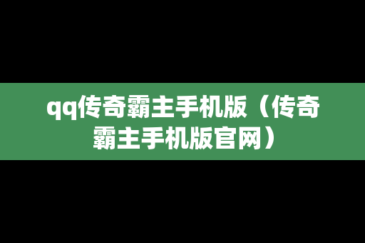 qq传奇霸主手机版（传奇霸主手机版官网）