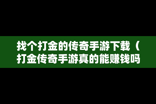 找个打金的传奇手游下载（打金传奇手游真的能赚钱吗）