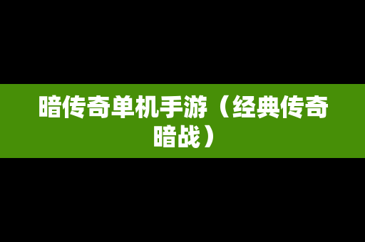 暗传奇单机手游（经典传奇暗战）