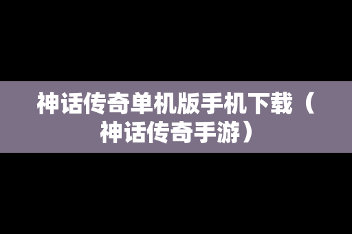 神话传奇单机版手机下载（神话传奇手游）