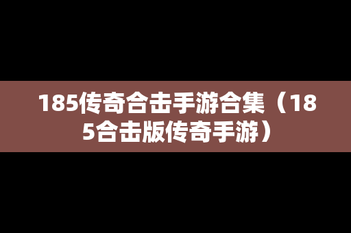 185传奇合击手游合集（185合击版传奇手游）