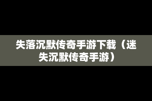 失落沉默传奇手游下载（迷失沉默传奇手游）