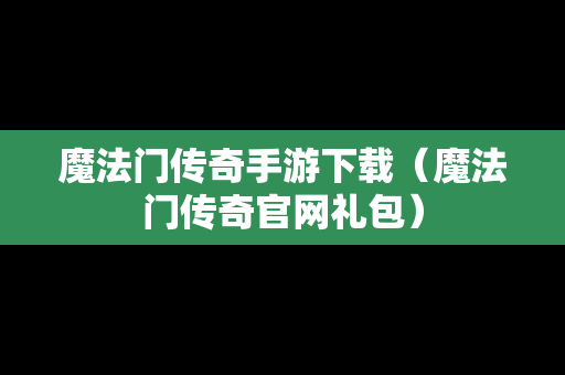 魔法门传奇手游下载（魔法门传奇官网礼包）