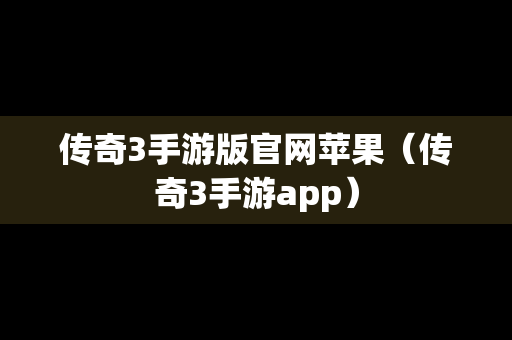 传奇3手游版官网苹果（传奇3手游app）