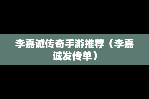 李嘉诚传奇手游推荐（李嘉诚发传单）