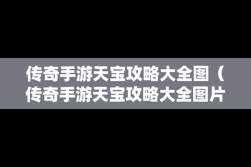 传奇手游天宝攻略大全图（传奇手游天宝攻略大全图片）
