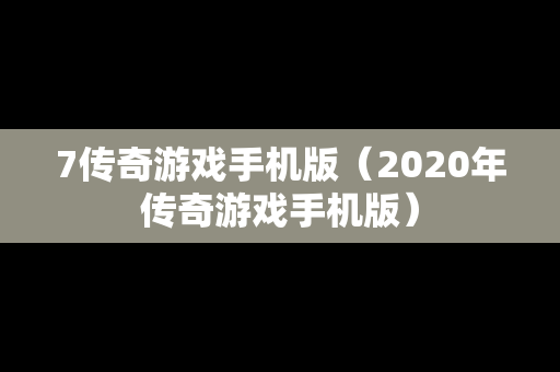 7传奇游戏手机版（2020年传奇游戏手机版）