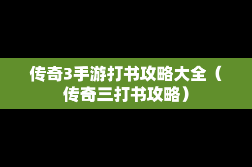 传奇3手游打书攻略大全（传奇三打书攻略）