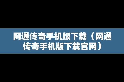 网通传奇手机版下载（网通传奇手机版下载官网）