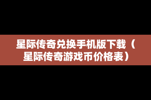 星际传奇兑换手机版下载（星际传奇游戏币价格表）