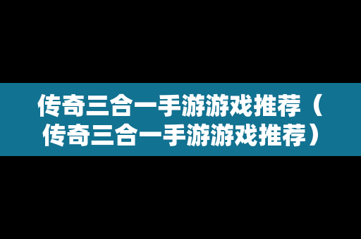 传奇三合一手游游戏推荐（传奇三合一手游游戏推荐）