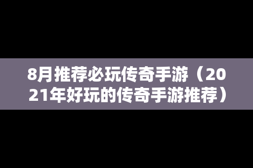 8月推荐必玩传奇手游（2021年好玩的传奇手游推荐）