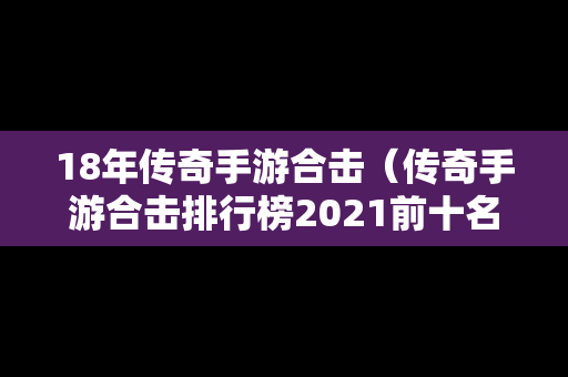 18年传奇手游合击（传奇手游合击排行榜2021前十名）