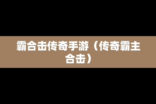 霸合击传奇手游（传奇霸主合击）