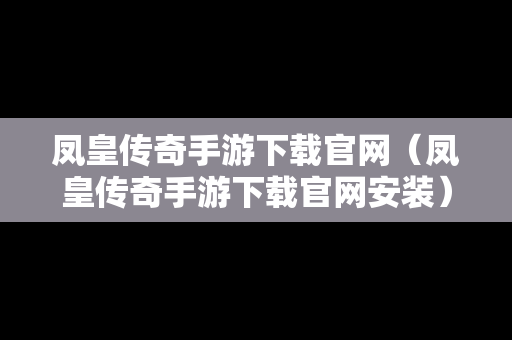 凤皇传奇手游下载官网（凤皇传奇手游下载官网安装）