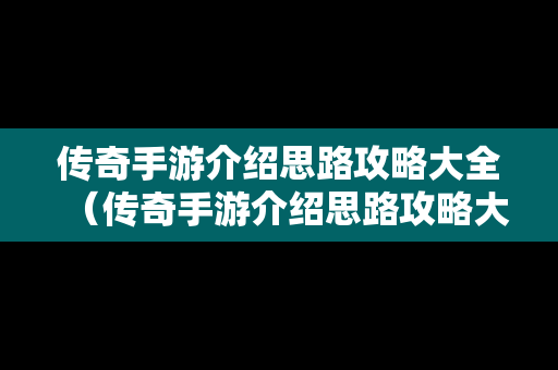 传奇手游介绍思路攻略大全（传奇手游介绍思路攻略大全图解）