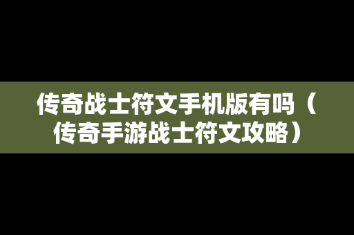 传奇战士符文手机版有吗（传奇手游战士符文攻略）