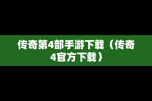 传奇第4部手游下载（传奇4官方下载）