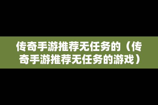 传奇手游推荐无任务的（传奇手游推荐无任务的游戏）