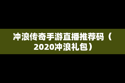 冲浪传奇手游直播推荐码（2020冲浪礼包）