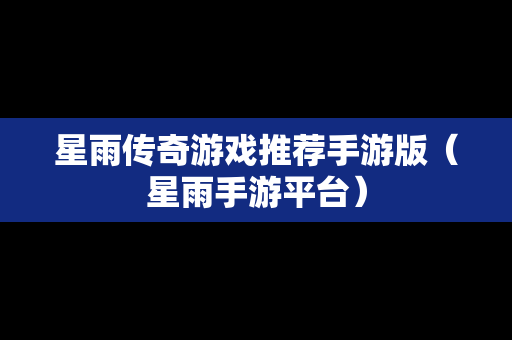 星雨传奇游戏推荐手游版（星雨手游平台）