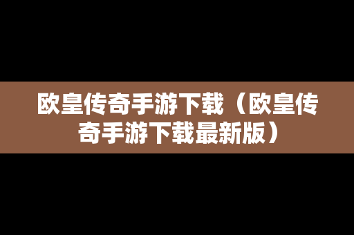 欧皇传奇手游下载（欧皇传奇手游下载最新版）