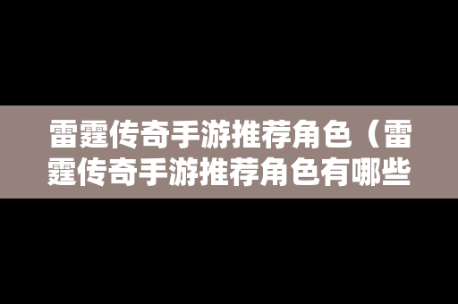 雷霆传奇手游推荐角色（雷霆传奇手游推荐角色有哪些）