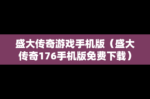 盛大传奇游戏手机版（盛大传奇176手机版免费下载）