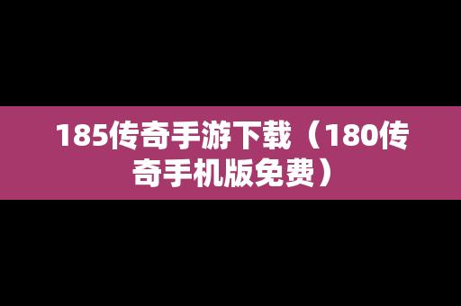 185传奇手游下载（180传奇手机版免费）