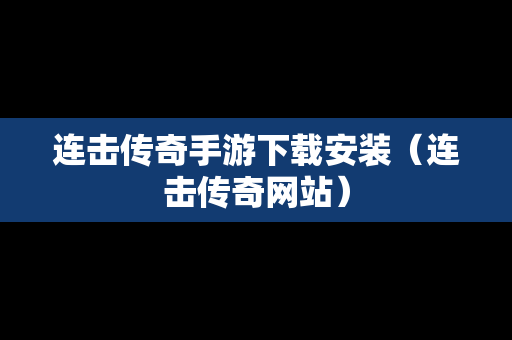 连击传奇手游下载安装（连击传奇网站）