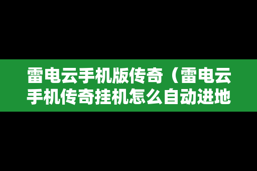 雷电云手机版传奇（雷电云手机传奇挂机怎么自动进地图了）