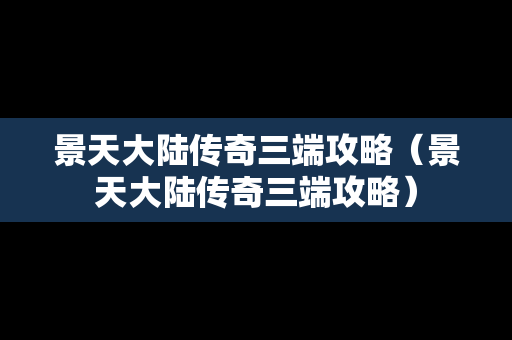 景天大陆传奇三端攻略（景天大陆传奇三端攻略）